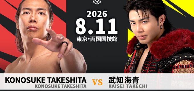 【DDT】8.11両国で運命の一騎打ち！ KONOSUKE TAKESHITAと“THE RAMPAGE”武知海青のドリームマッチが決定