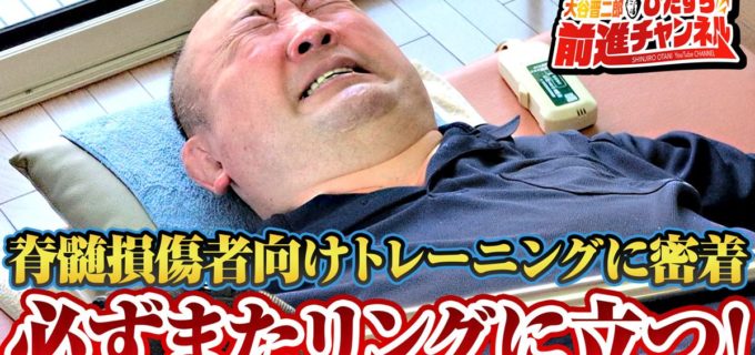 大谷晋二郎が脊髄損傷からの復帰に向けた過酷トレーニングに密着した最新動画を公開