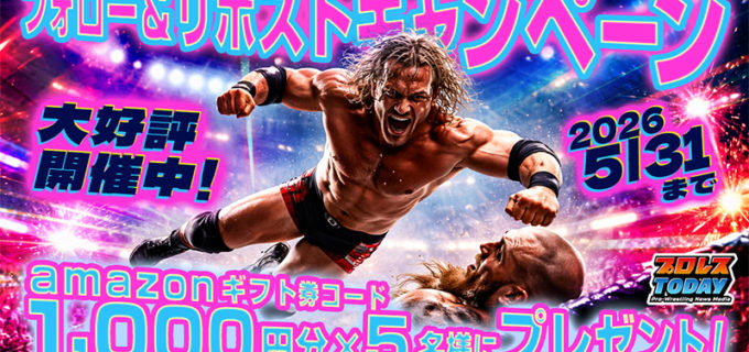 ＜amazonギフト券コード1,000円分が当たる＞プロレスTODAY公式Xフォロリポキャンペーン実施中！