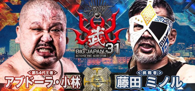 【大日本】4.29横浜武道館大会の一部カード決定！ デスマッチ王者・アブドーラ・小林に藤田ミノルが挑戦など「大日本vs”余所者”」が激化