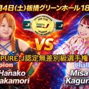 【PURE-J】4.4板橋大会「レインボーユニコーン vol.4」全カード決定！メインは中森華子vs神姫楽ミサの無差別級選手権