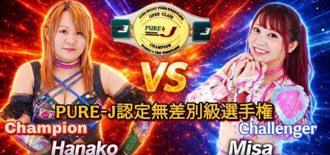 【PURE-J】4.4板橋大会「レインボーユニコーン vol.4」全カード決定！メインは中森華子vs神姫楽ミサの無差別級選手権