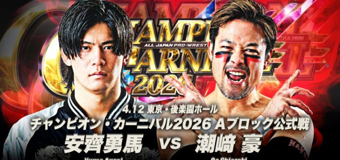 【全日本】『チャンピオン・カーニバル2026』4.12後楽園開幕戦の全カード決定！ メインは潮﨑豪vs安齊勇馬
