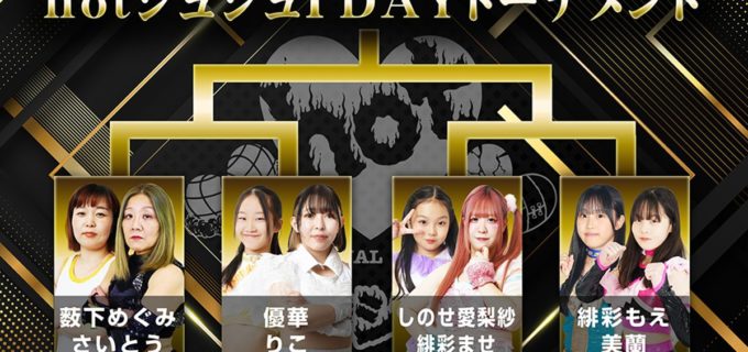 【hotシュシュ】4.26北沢大会の1dayタッグトーナメント組み合わせが決定！ ワンナイトで頂点が決まる過酷な戦いへ