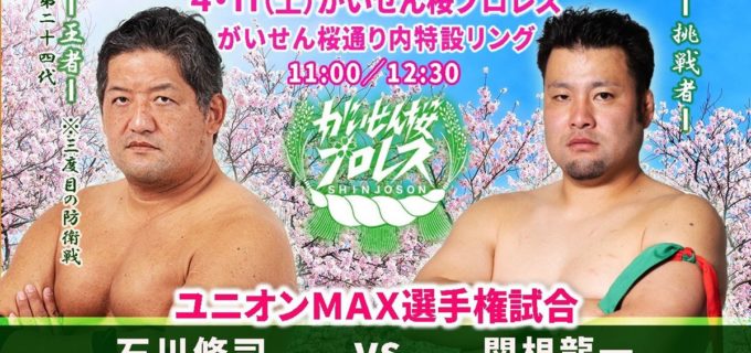 【がいせん桜プロレス】4.11岡山で2年ぶり開催！ 元TJPW天満のどか＆関根龍一夫妻が企画、メインは石川vs関根のユニオンMAX戦