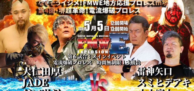 【FMWE】大仁田厚が5.5堺大会へ「禁断の電流爆破アイテム」投入を予告！ 屈辱の2連敗ストップへ必勝宣言