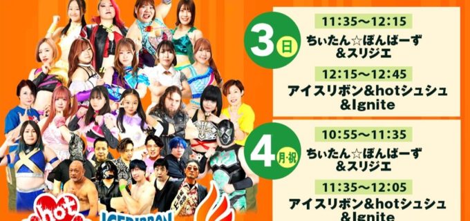 【アイスリボン】GWは川口が熱い！ アイスリボン＆hotシュシュ＆Igniteがララガーデン川口で3日間連続の「おでかけプロレス」開催