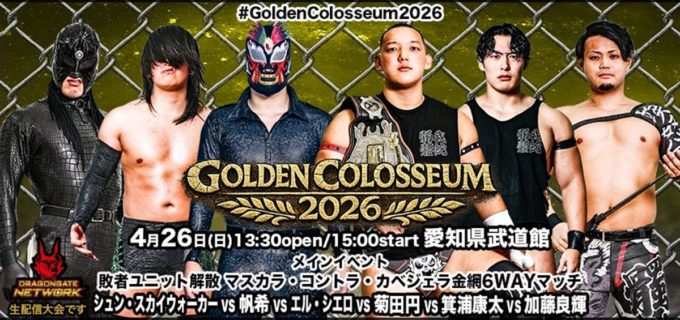【ドラゴンゲート】4.26愛知県武道館大会の全カード決定！メインは金網6WAYで「敗者ユニット解散＆髪切り・マスク剥ぎ」の超過酷サバイバル