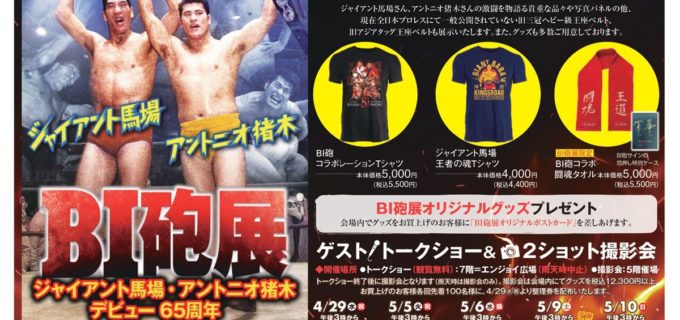 昭和プロレスの二大巨星が川越に降臨！ 馬場＆猪木デビュー65周年記念『BI砲展』が4.29開幕、超豪華レジェンドも集結