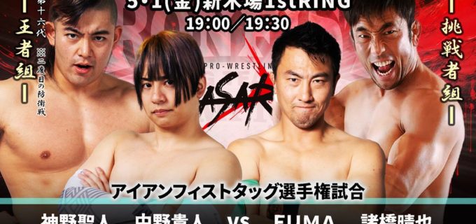 【BASARA】5.1新木場大会の全カード決定！ アイアンフィストタッグ戦で中野＆神野がFUMA＆諸橋を迎撃、吉田綾斗が裁かれる「逆転プロレス裁判」も開廷