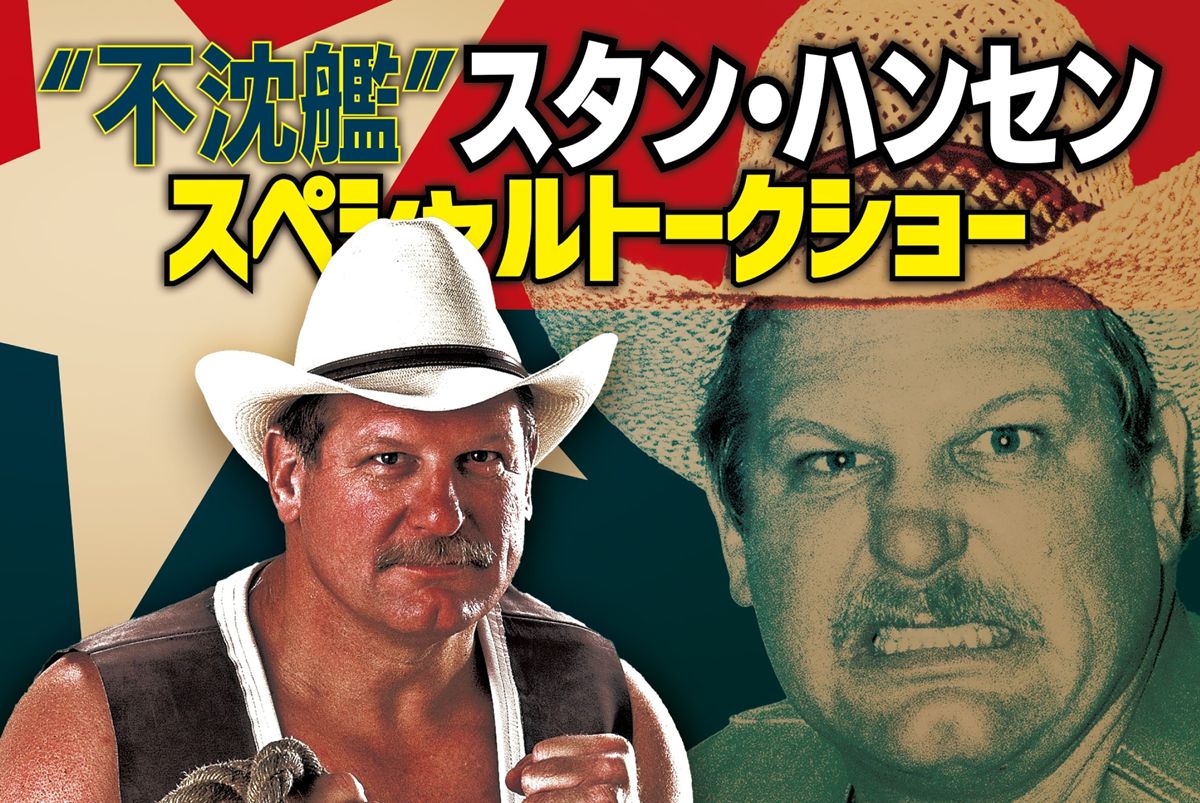 不沈艦”スタン・ハンセンが2年ぶり来日！ 6.13秋葉原で激白