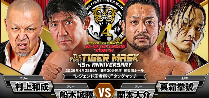 【ストロングスタイル】船木誠勝が「次期挑戦者決定戦」とブチ上げ！ 4.28初代タイガー45周年記念イベントで歴代レジェンド王者4名が激突