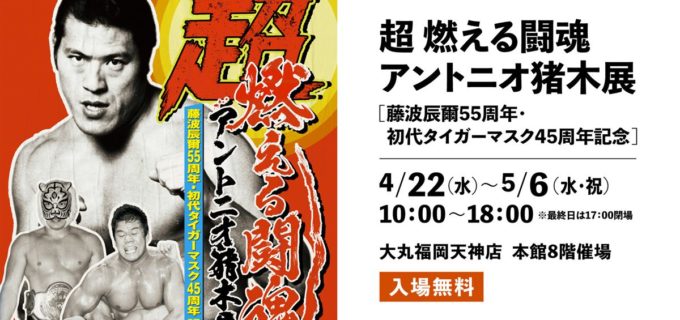 伝説の品々がずらり！ スケールアップした「超・燃える闘魂 アントニオ猪木展」が大丸福岡天神店で開幕