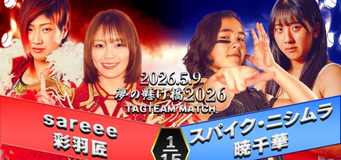 【天龍プロジェクト】5.9新宿『夢の懸け橋2026』の一部カード決定！ Sareee＆彩羽匠が女子タッグに出陣、佐藤耕平vs阿部史典のシングル戦も