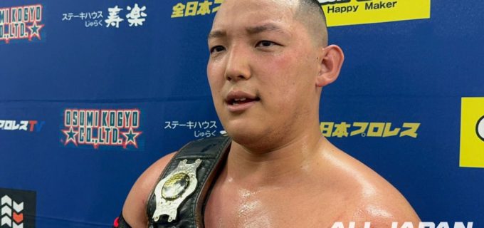 【全日本】ドリームゲート王者・菊田円が無敗の関本大介を豪腕で粉砕し、不遜な『CC』完全制圧宣言！「全日本プロレス、こんなもんか？」