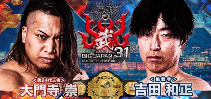 【大日本】4.29横浜武道館で4大タイトル戦開催！ストロング王者・大門寺に吉田が挑む！デスマッチ王者・A小林は藤田と激突、ジュニア、タッグ王座戦など激戦必至！