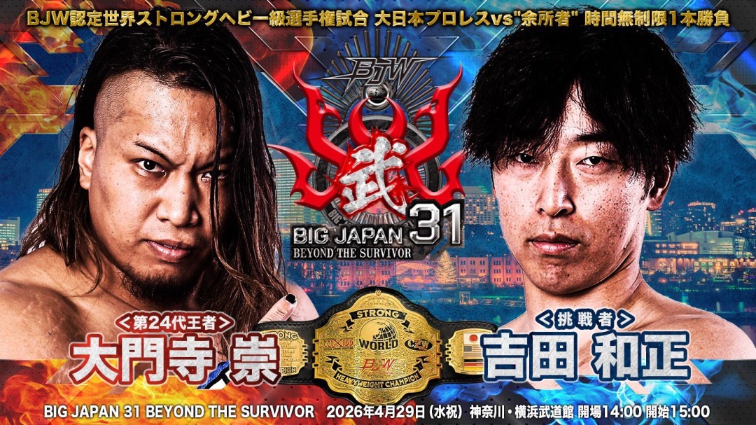 大日本】4.29横浜武道館で4大タイトル戦開催！ストロング王者・大門寺