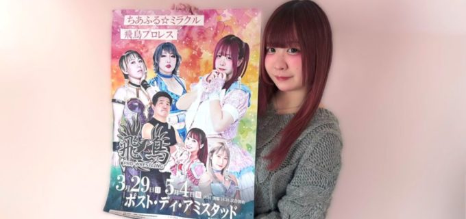 【飛鳥プロレス】しのせ愛梨紗が5・4川崎での「敗者ユニット解散マッチ」で勝利宣言！「まこみおバリューセットは解散させる」