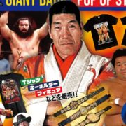 “世界の巨人”ジャイアント馬場さんのポップアップストアが神戸に上陸！ 憧れの三冠ベルト（レプリカ）と記念撮影も！