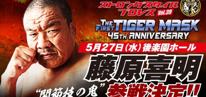 【ストロングスタイル】77歳・藤原喜明が5.27後楽園への参戦を正式決定！ ファンの大合唱に「このリングで死んでやろう」と決意