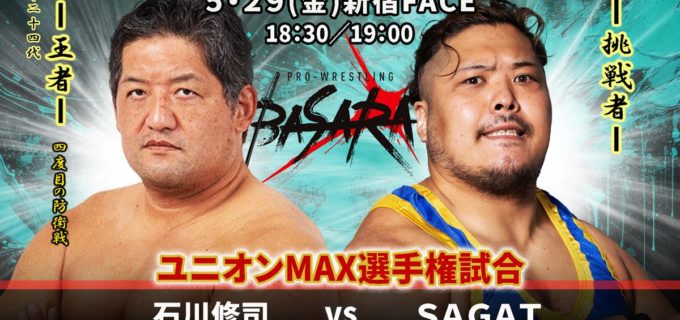 【BASARA】5.29新宿FACE全カード決定！ ユニオンMAX王者・石川修司にSAGATが挑戦、アイアンフィストタッグ王座戦など全6試合