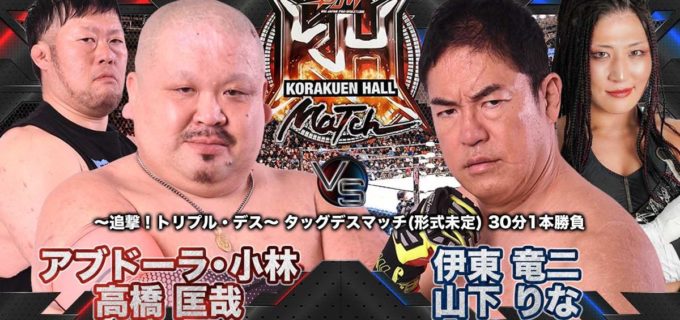 【大日本】5.25後楽園大会全カード決定！ 血みどろの「追撃！トリプル・デス」3連発、激突必至の大日本vs“余所者”など全8試合