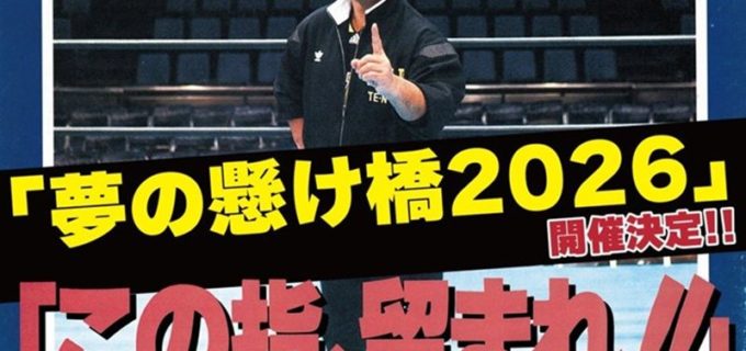 【天龍プロジェクト】5.9新宿「夢の懸け橋2026」全カード決定！ DDT・納谷幸男が追加参戦、総勢35選手が集結する文字通りの“夢空間”へ