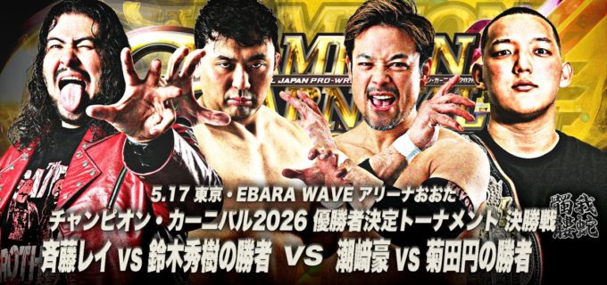 【全日本】春の祭典「チャンピオン・カーニバル」5.17大田区でいよいよ決着！ 潮﨑、菊田、レイ、鈴木秀樹が覇者を決める過酷な1日2試合のトーナメントへ