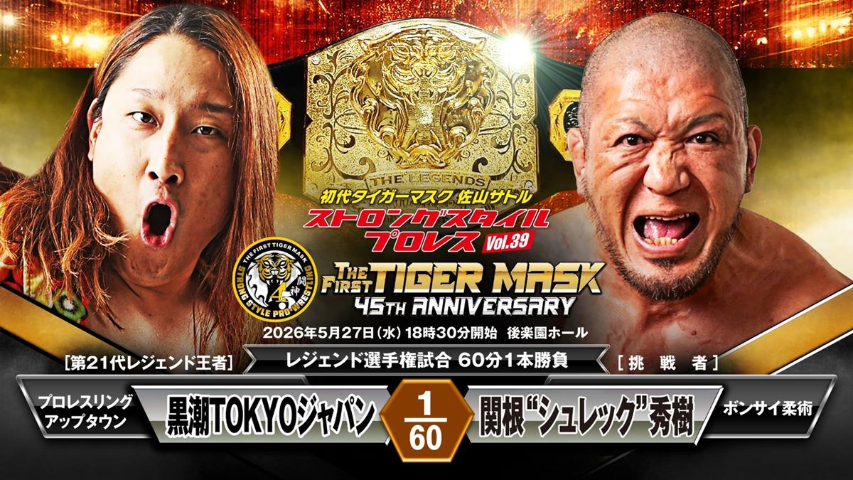 ストロングスタイル】黒潮TOKYOジャパンvs関根“シュレック”秀樹の