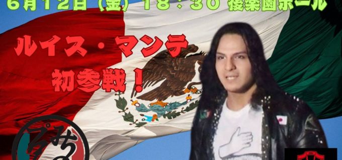 【みちのく】6.12後楽園『VIVA MEXICO』特別参戦選手第2弾発表！ 全日本のMUSASHI、ドラゲーのマンテらが参戦決定