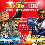 【FMWE】5.30川崎大会全カード決定！ メインは大仁田＆サスケがポーゴ＆ガッツと電流爆破デスマッチで激突！