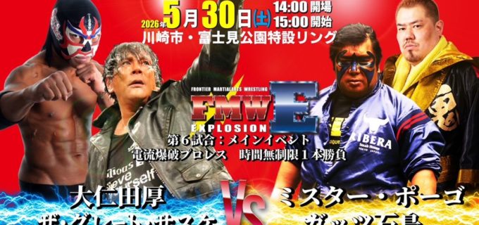【FMWE】5.30川崎大会全カード決定！ メインは大仁田＆サスケがポーゴ＆ガッツと電流爆破デスマッチで激突！