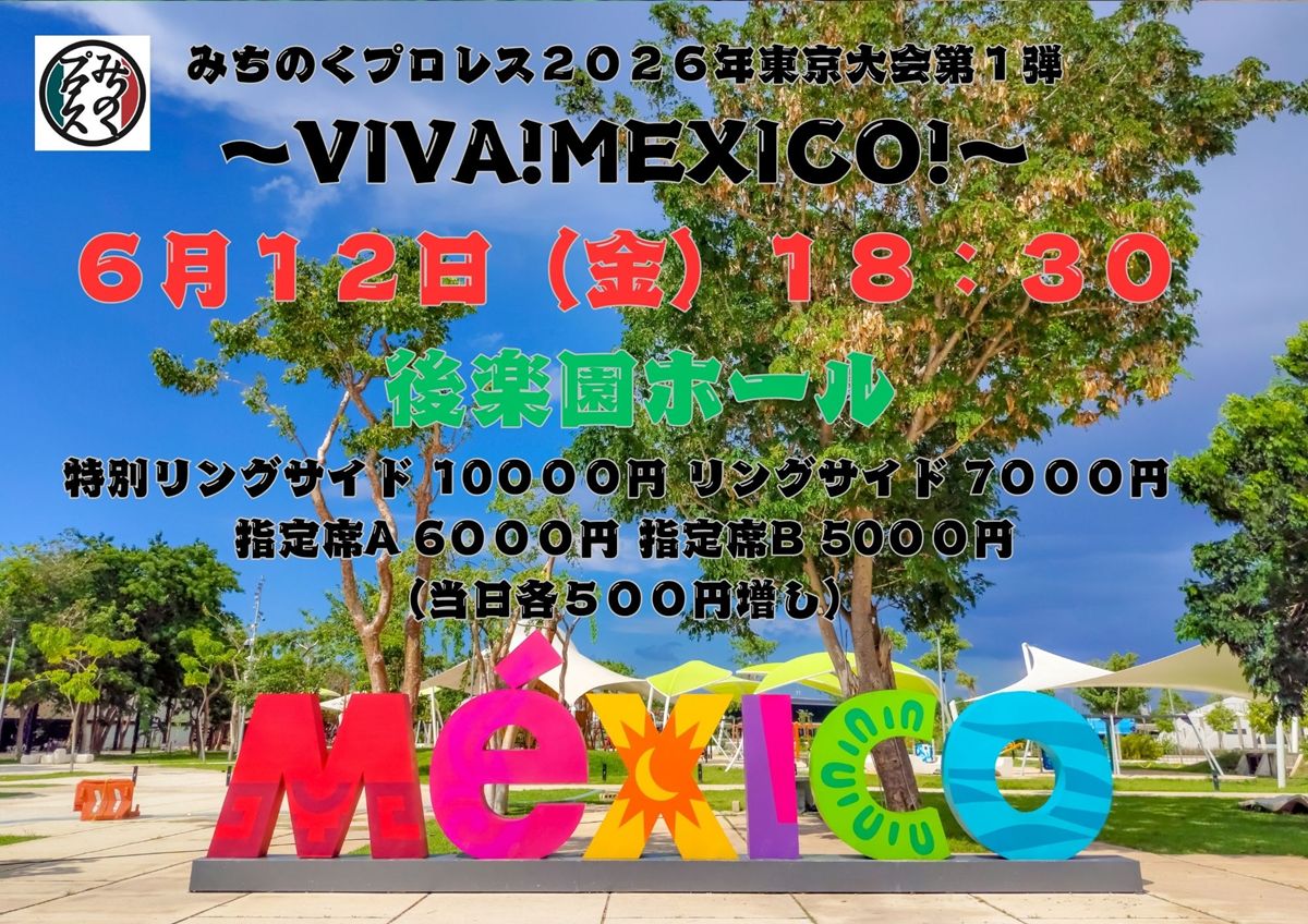 みちのく】6.12後楽園で“メキシコドリーム”激突！勝者に航空券贈呈の