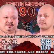 【大日本】5.31名古屋大会全カード決定！ メインは小林＆影山vs菊田＆山下の蛍光灯タッグデスマッチ！