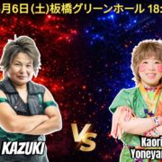 【PURE-J】6.6板橋大会の決定カードを発表！ KAZUKIと米山香織による“迷勝負数え歌”が実現！