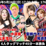 【OZアカデミー】5.24大阪大会の全カード発表！ メインはパワーゴジゾネス連合vs正危軍の6人タッグ戦！