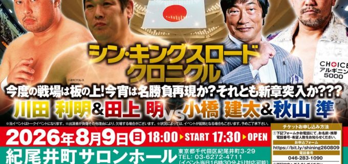 【イベント情報】8月9日（日）東京・紀尾井町で開催！『川田利明＆田上明vs小橋建太＆秋山準トークバトル』