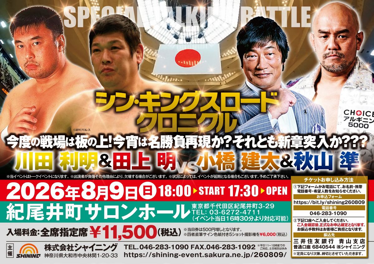 イベント情報】8月9日（日）東京・紀尾井町で開催！『川田利明＆田上明