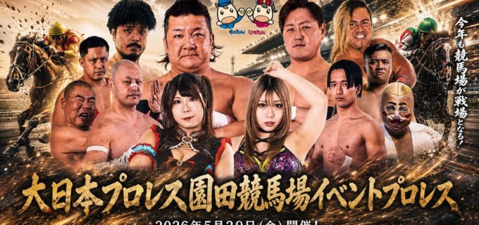 【大日本】5.29園田競馬場でイベントプロレス開催！ マリーゴールド提供試合や登坂社長らのトークショーも