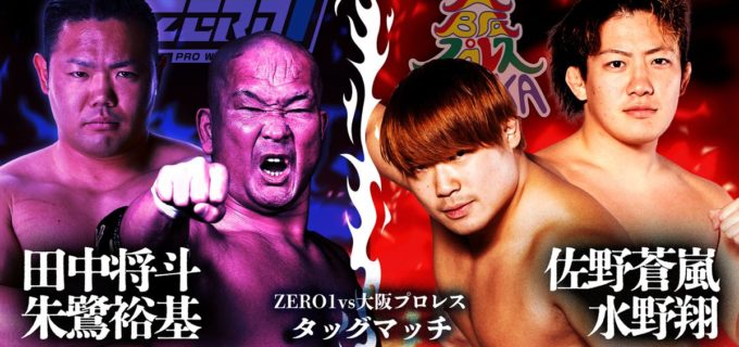 【ZERO1】7.4大阪大会で大阪プロレスとの全面対抗戦！ 宮本vs中嶋など『火祭り2026』公式戦も決定