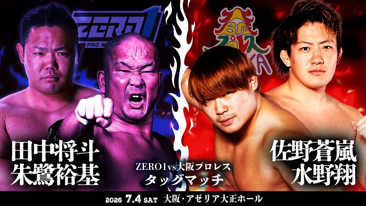 ZERO1】7.4大阪大会で大阪プロレスとの全面対抗戦！ 宮本vs中嶋など