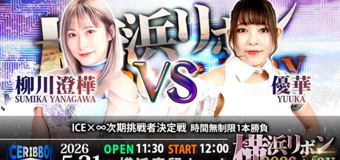 【アイスリボン】5.31横浜でICEx∞次期挑戦者決定戦！ 柳川澄樺vs優華の大一番、英国の注目ディーバも初来日