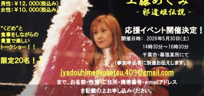 【ZERO1】“邪道姫”工藤めぐみGMが10.17の40周年記念大会に向けた超プレミアイベントを5.30に開催！