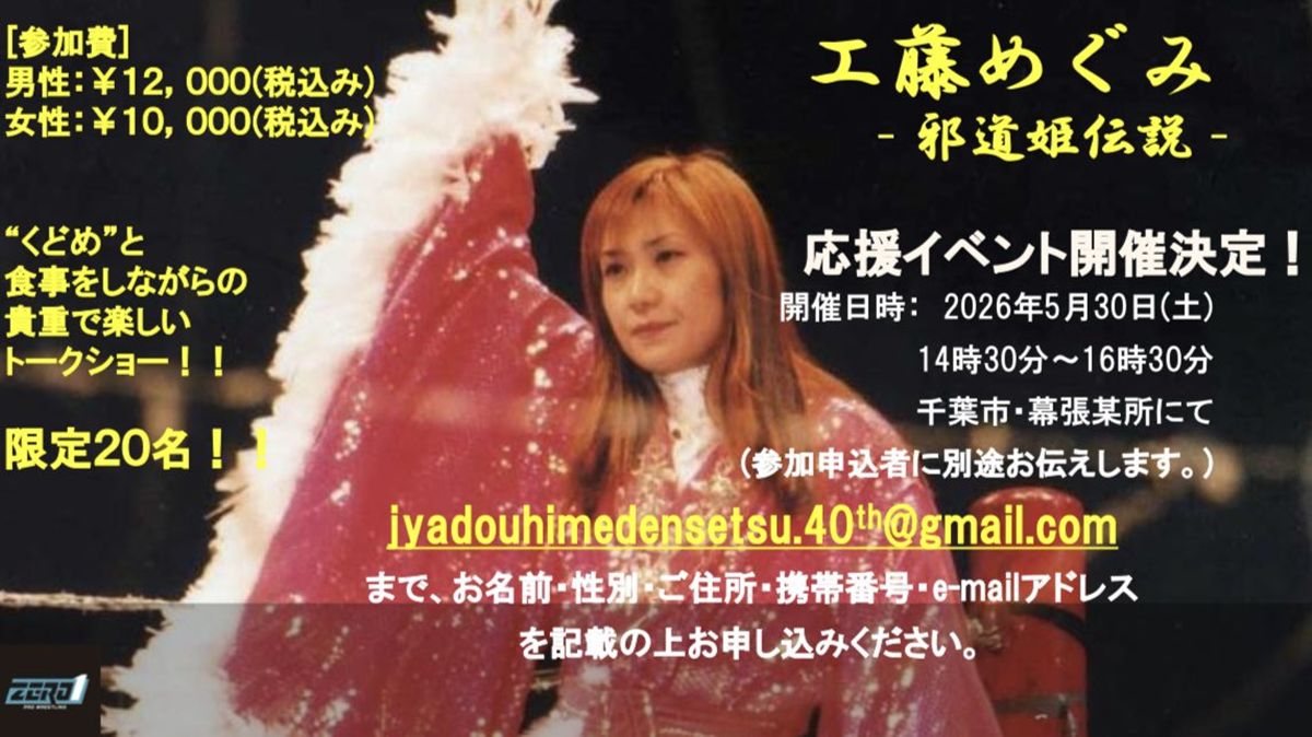 ZERO1】“邪道姫”工藤めぐみGMが10.17の40周年記念大会に向けた超