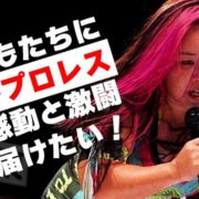 【仙女】未来のプロレスラー誕生へ！仙女が子どもたち900人の無料招待に向けクラウドファンディングを開始！里村代表「人生を変える力があると信じている」