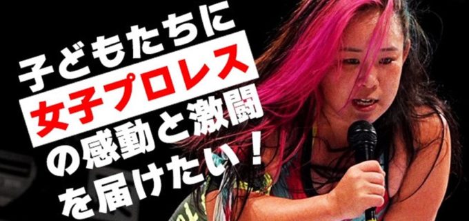 【仙女】未来のプロレスラー誕生へ！仙女が子どもたち900人の無料招待に向けクラウドファンディングを開始！里村代表「人生を変える力があると信じている」