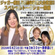 ジャガー横田がデビュー50周年記念大会を前に激アツトークライブ開催！ “親友のような後輩”ライオネス飛鳥と軽快な掛け合いを披露へ＜6.21渋谷＞