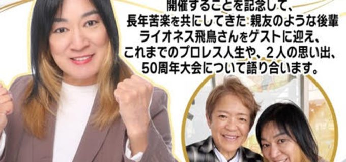ジャガー横田がデビュー50周年記念大会を前に激アツトークライブ開催！ “親友のような後輩”ライオネス飛鳥と軽快な掛け合いを披露へ＜6.21渋谷＞