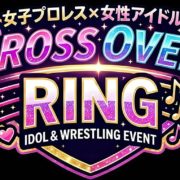 【hotシュシュ】女子プロレス×アイドルの新ブランド『Cross Over Ring』誕生！ 9.19旗揚げ、7.5プレ大会では生歌入場も