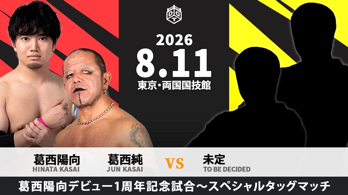 DDT】“狂猿”葛西純と陽向の親子タッグが待望の実現！ 陽向デビュー1